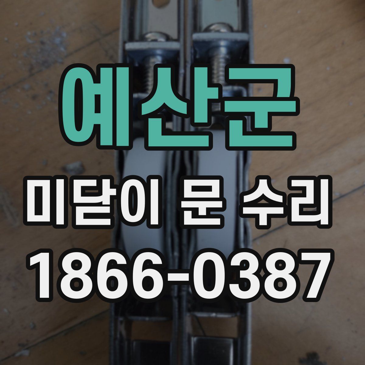 예산군 미닫이 문 수리