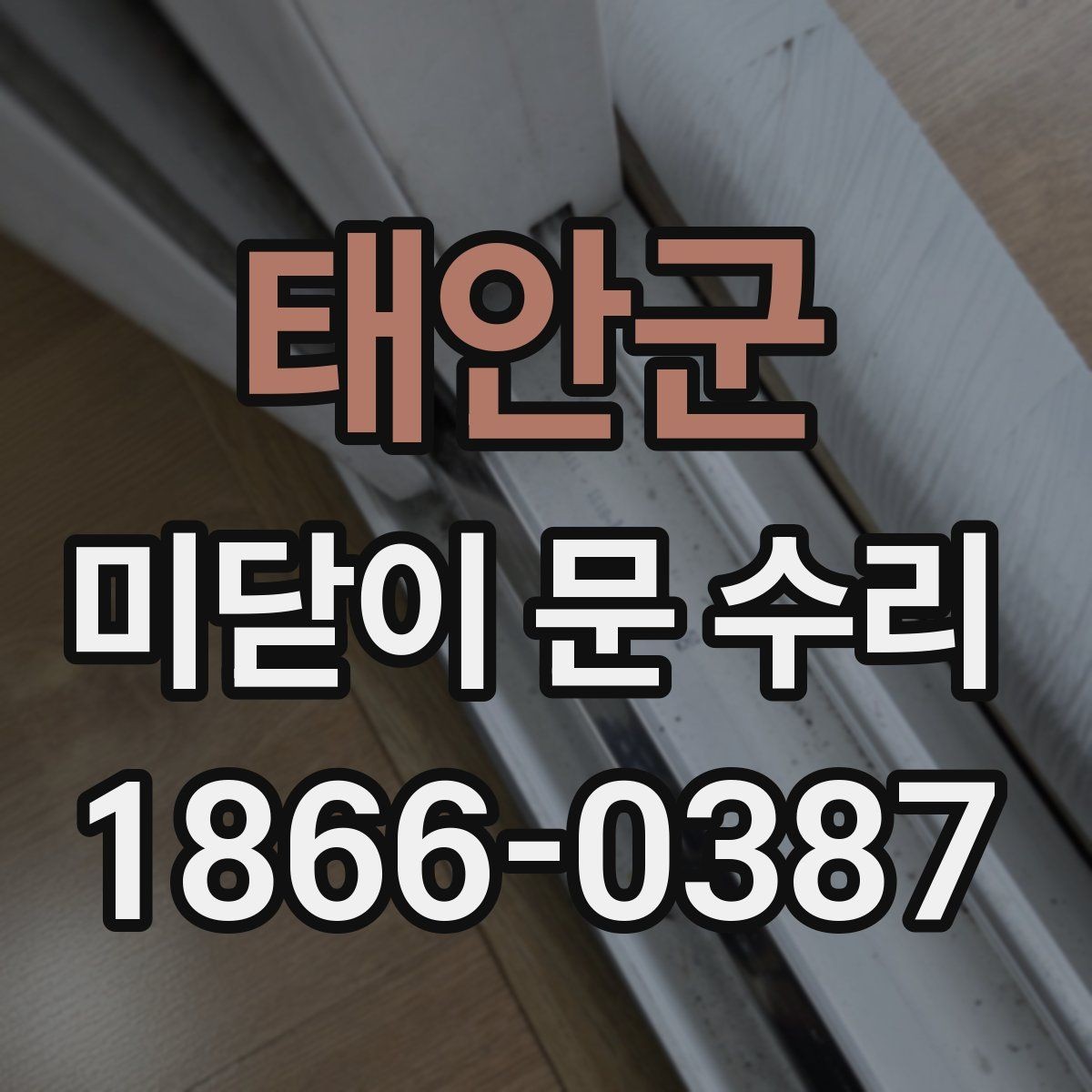 태안군 미닫이 문 수리 문의가 많은 대표 사례