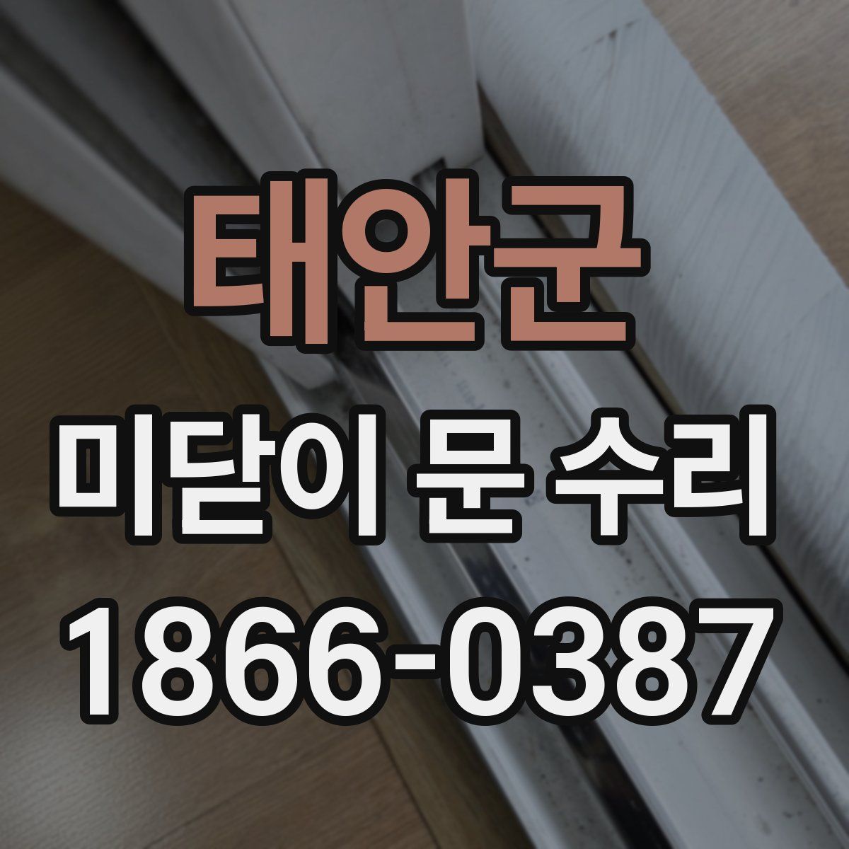 태안군 미닫이 문 수리