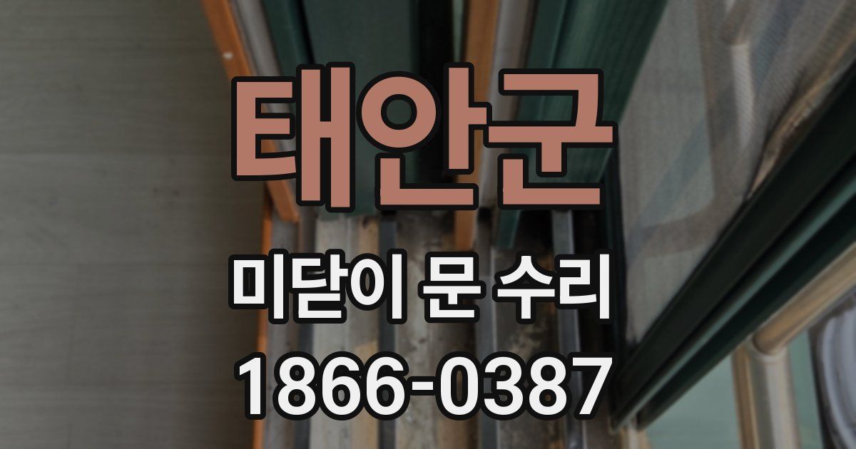 태안군 미닫이 문 수리