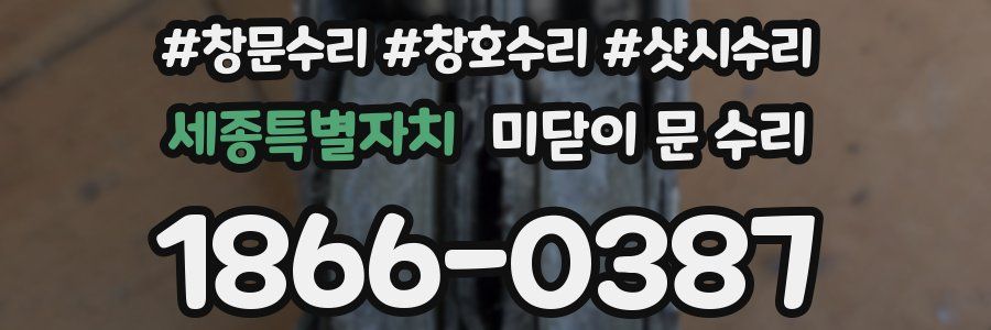 세종특별자치 미닫이 문 수리