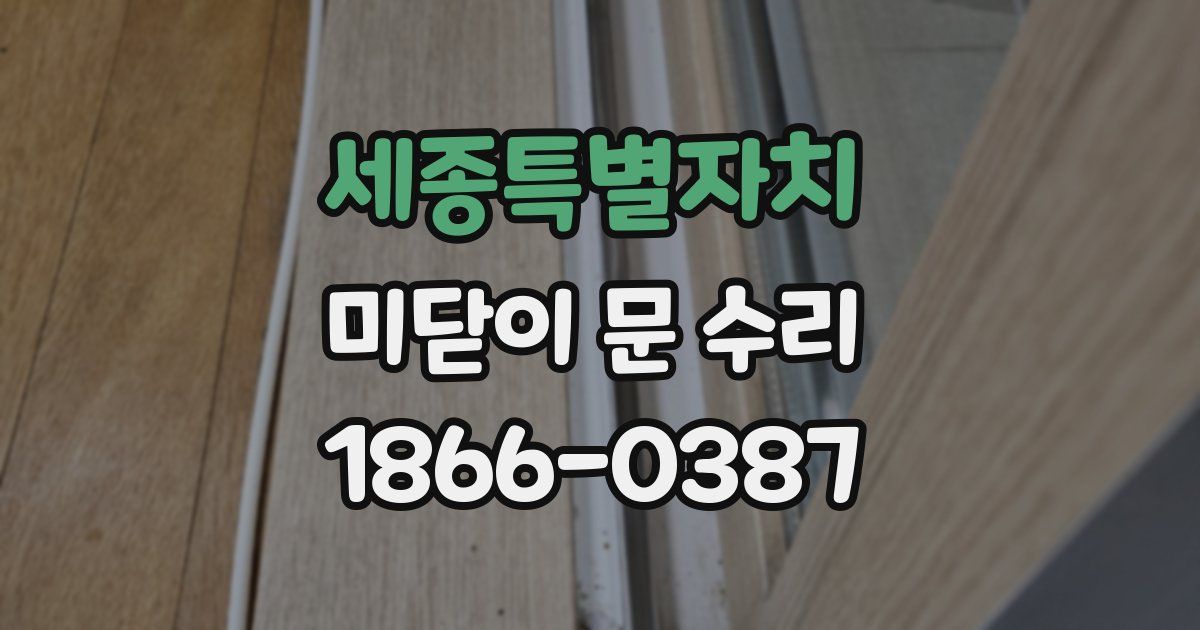 세종특별자치 미닫이 문 수리