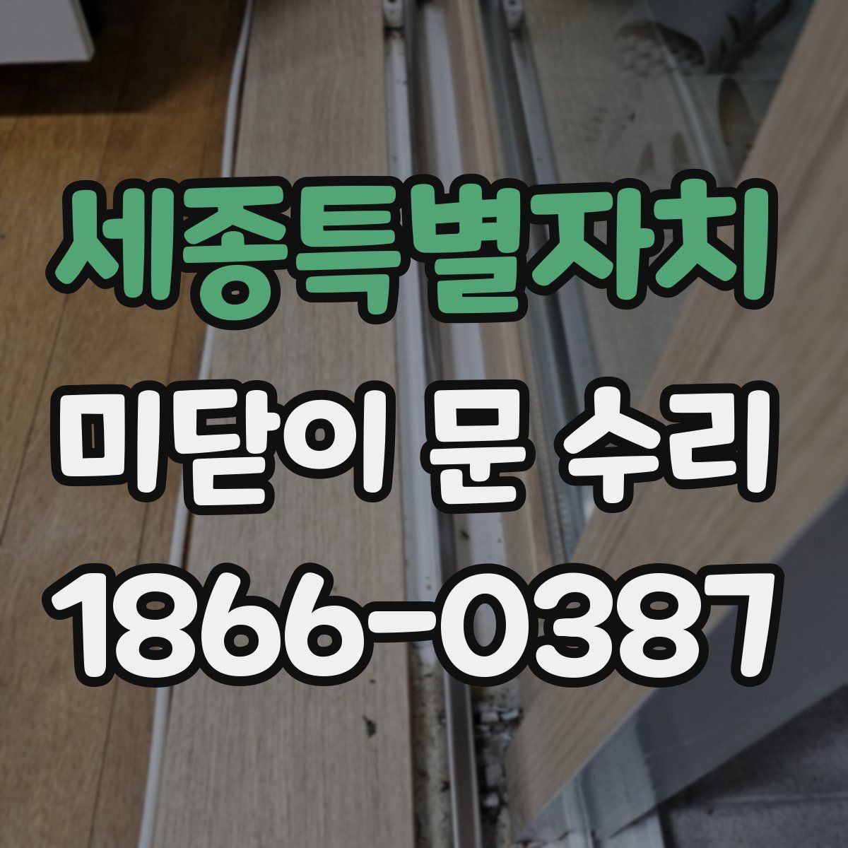 세종특별자치 미닫이 문 수리