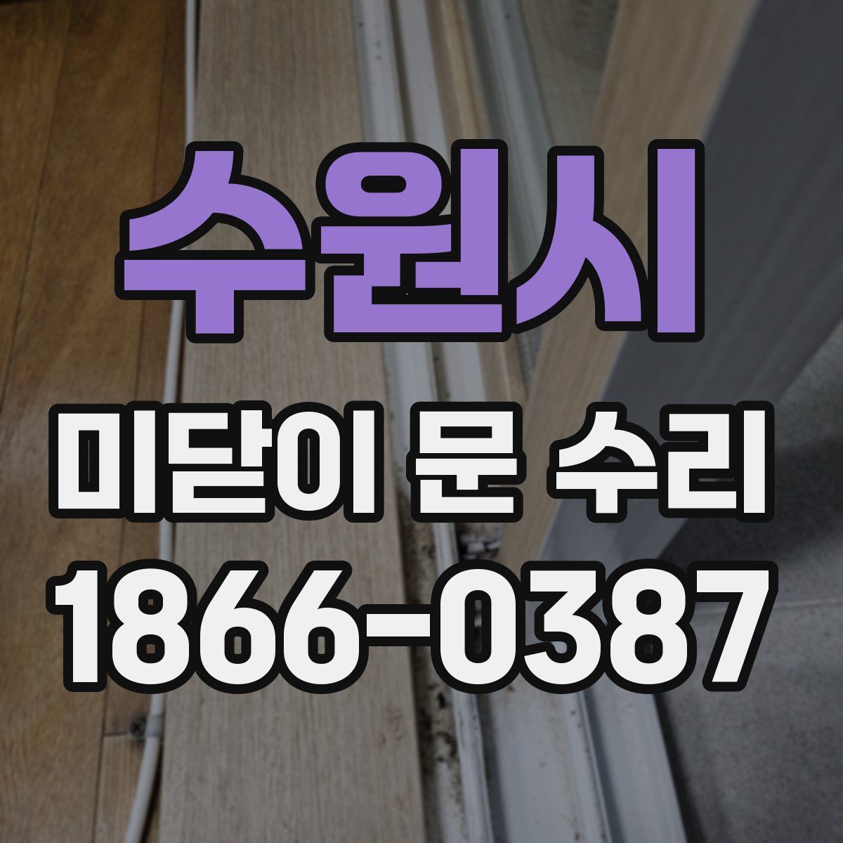 수원시 미닫이 문 수리