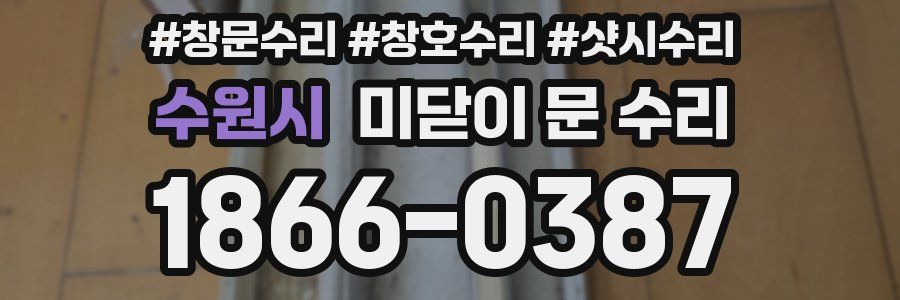 수원시 미닫이 문 수리
