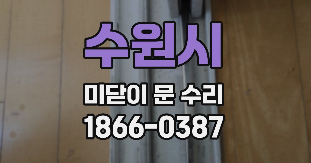 수원시 미닫이 문 수리