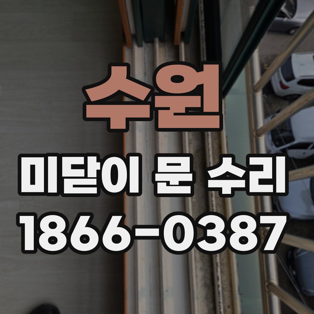 수원 미닫이 문 수리