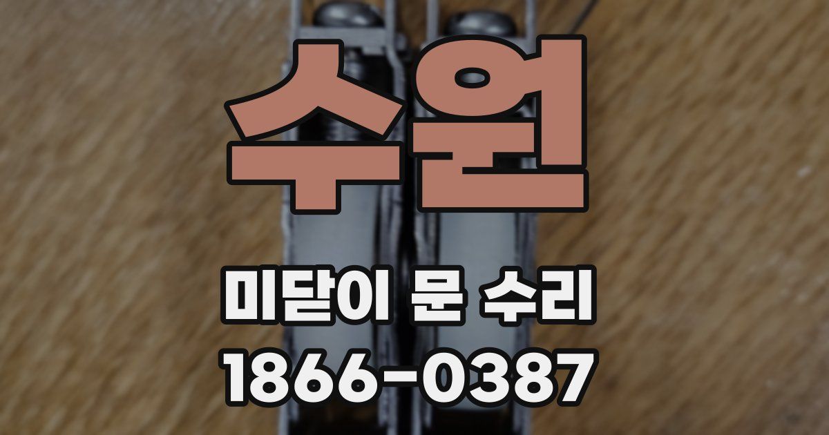 수원 미닫이 문 수리