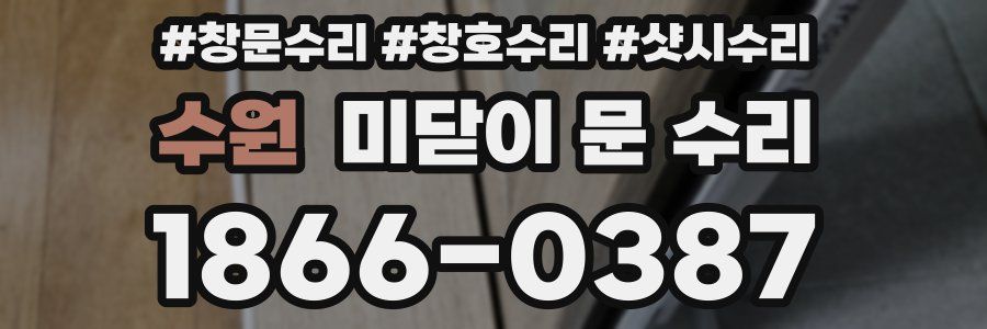 수원 미닫이 문 수리