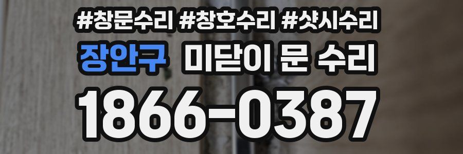 장안구 미닫이 문 수리
