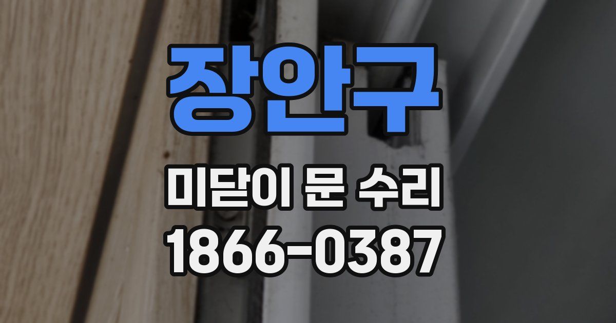 장안구 미닫이 문 수리