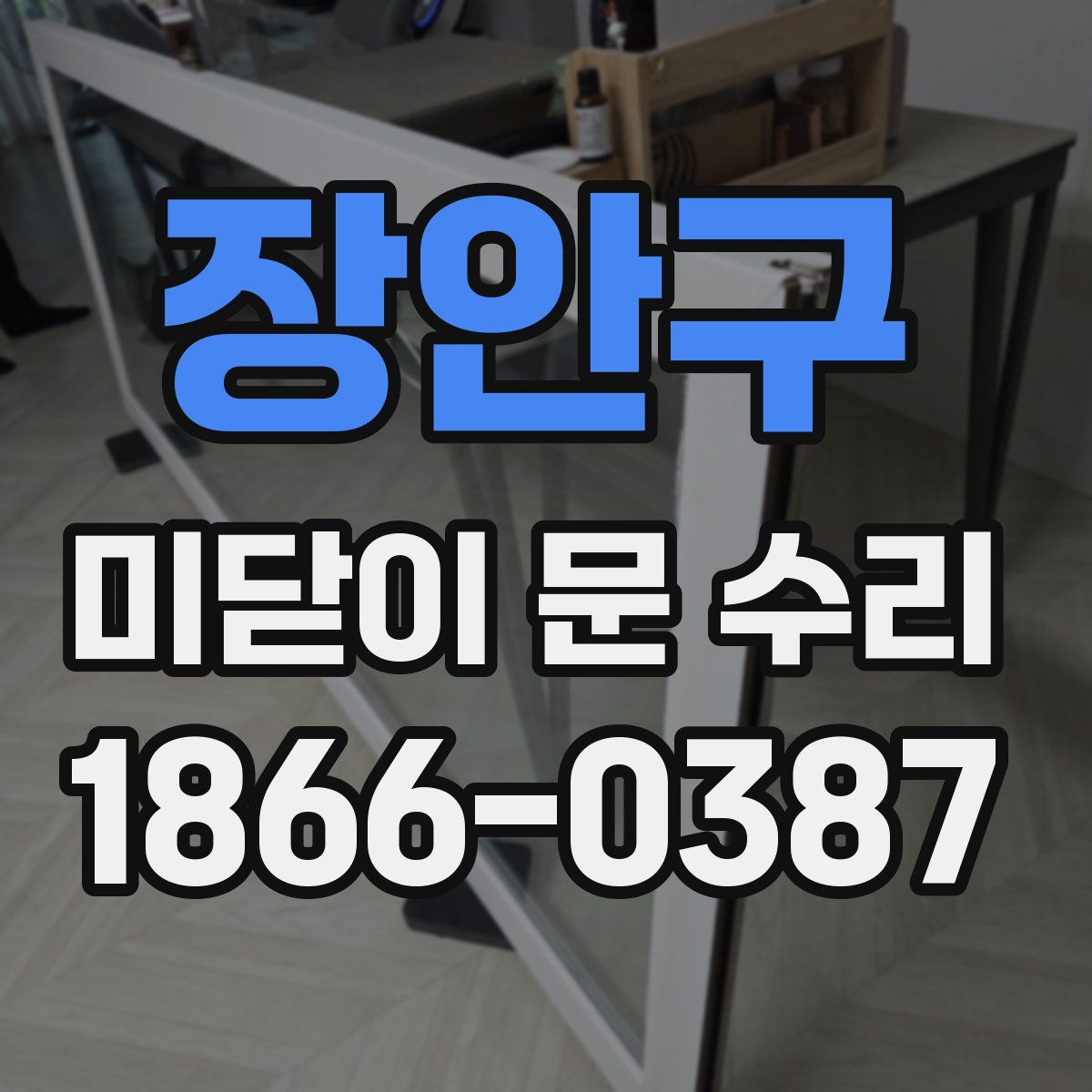 장안구 미닫이 문 수리
