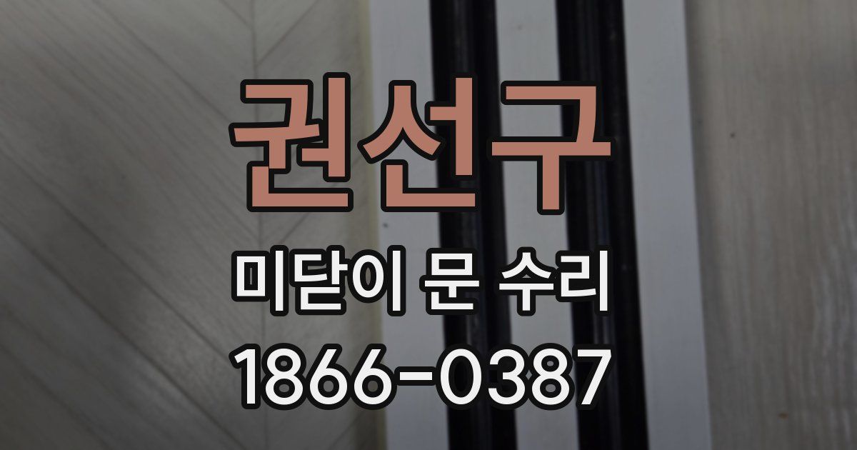 권선구 미닫이 문 수리