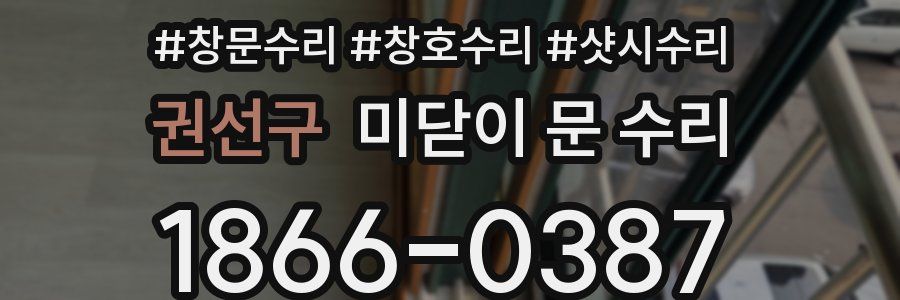 권선구 미닫이 문 수리