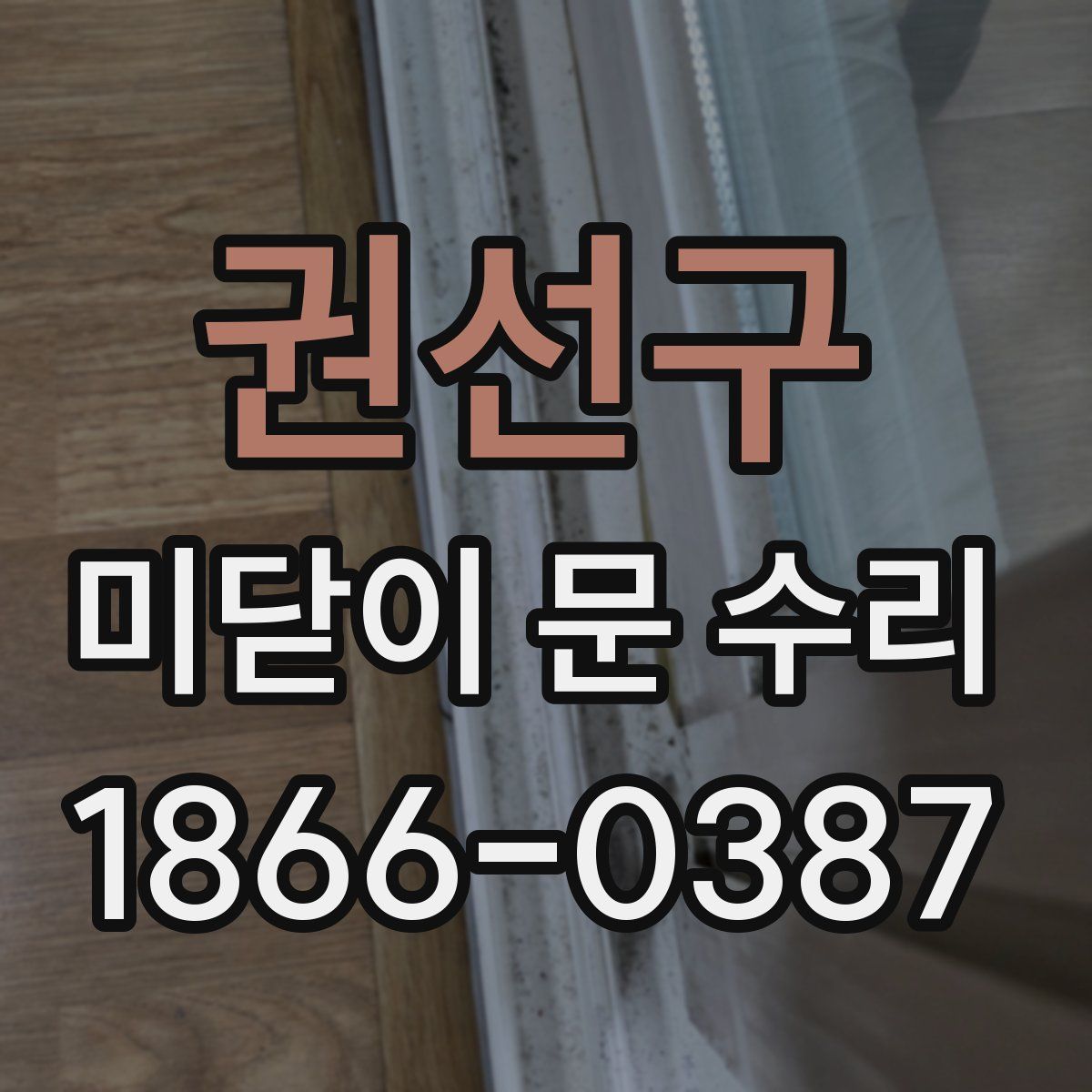 권선구 미닫이 문 수리