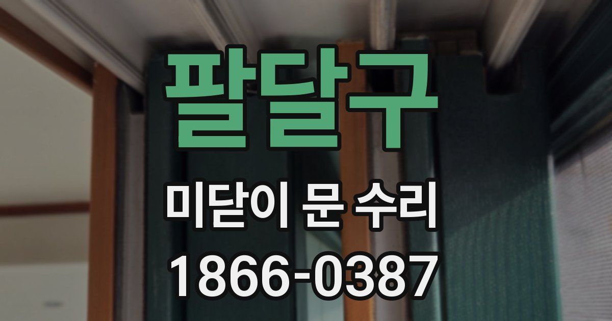 팔달구 미닫이 문 수리