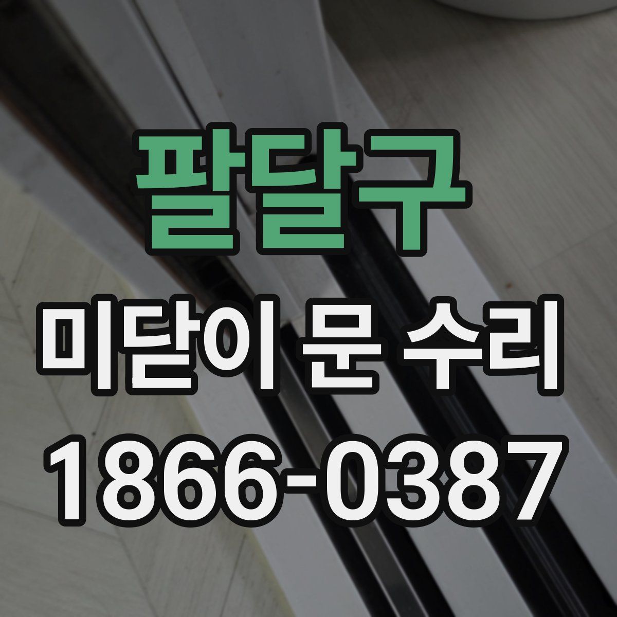 팔달구 미닫이 문 수리