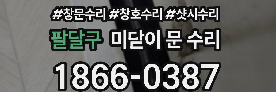 팔달구 미닫이 문 수리
