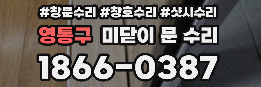 영통구 미닫이 문 수리