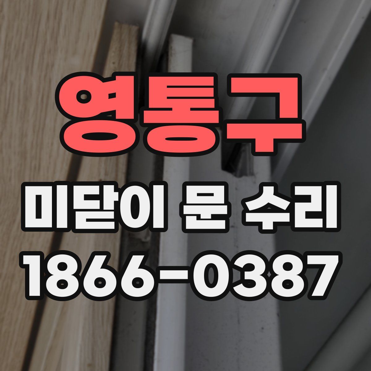 영통구 미닫이 문 수리