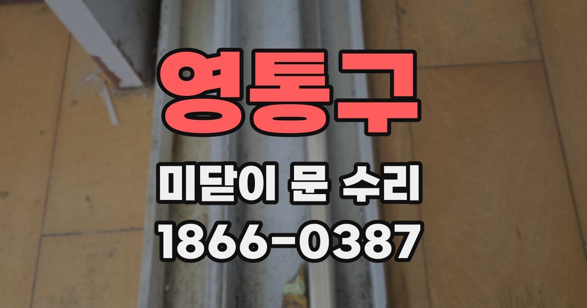 영통구 미닫이 문 수리