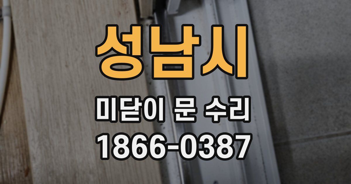 성남시 미닫이 문 수리