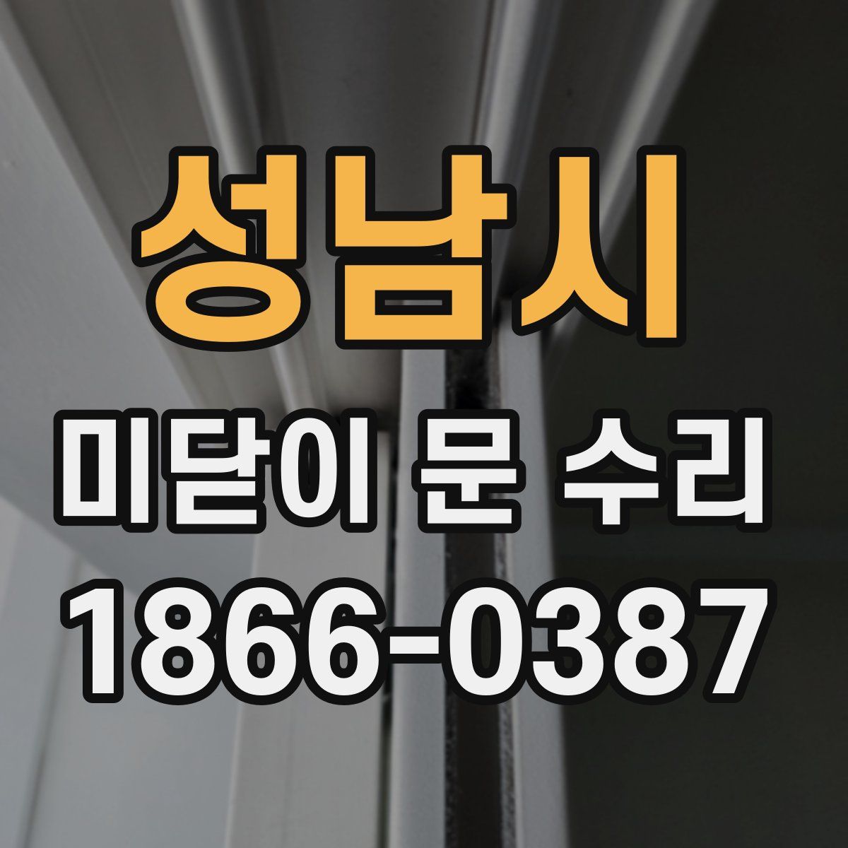 성남시 미닫이 문 수리