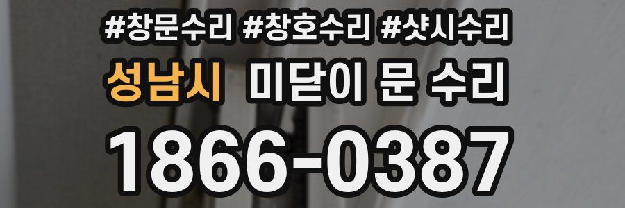 성남시 미닫이 문 수리
