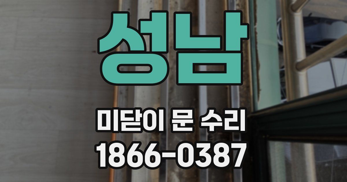 성남 미닫이 문 수리