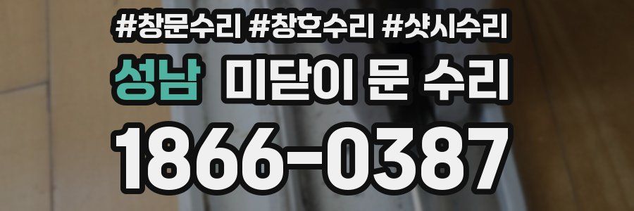 성남 미닫이 문 수리
