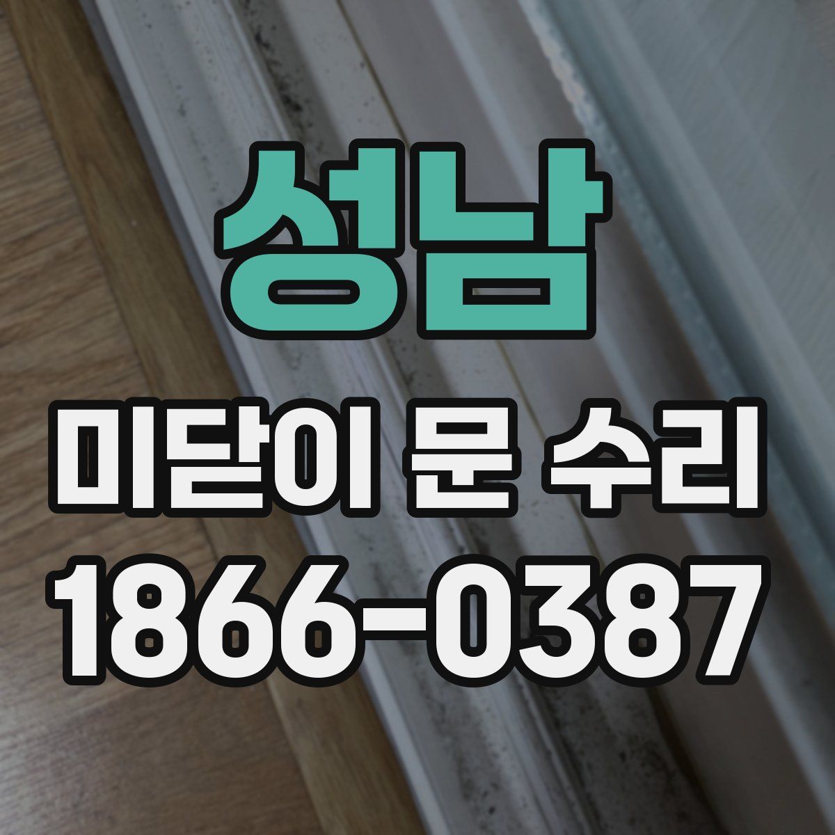 성남 미닫이 문 수리