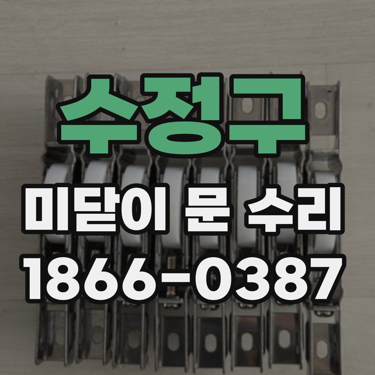 수정구 미닫이 문 수리