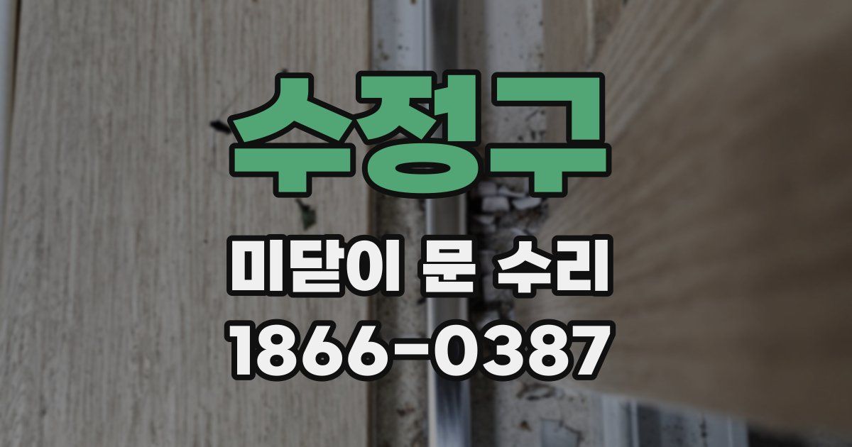 수정구 미닫이 문 수리