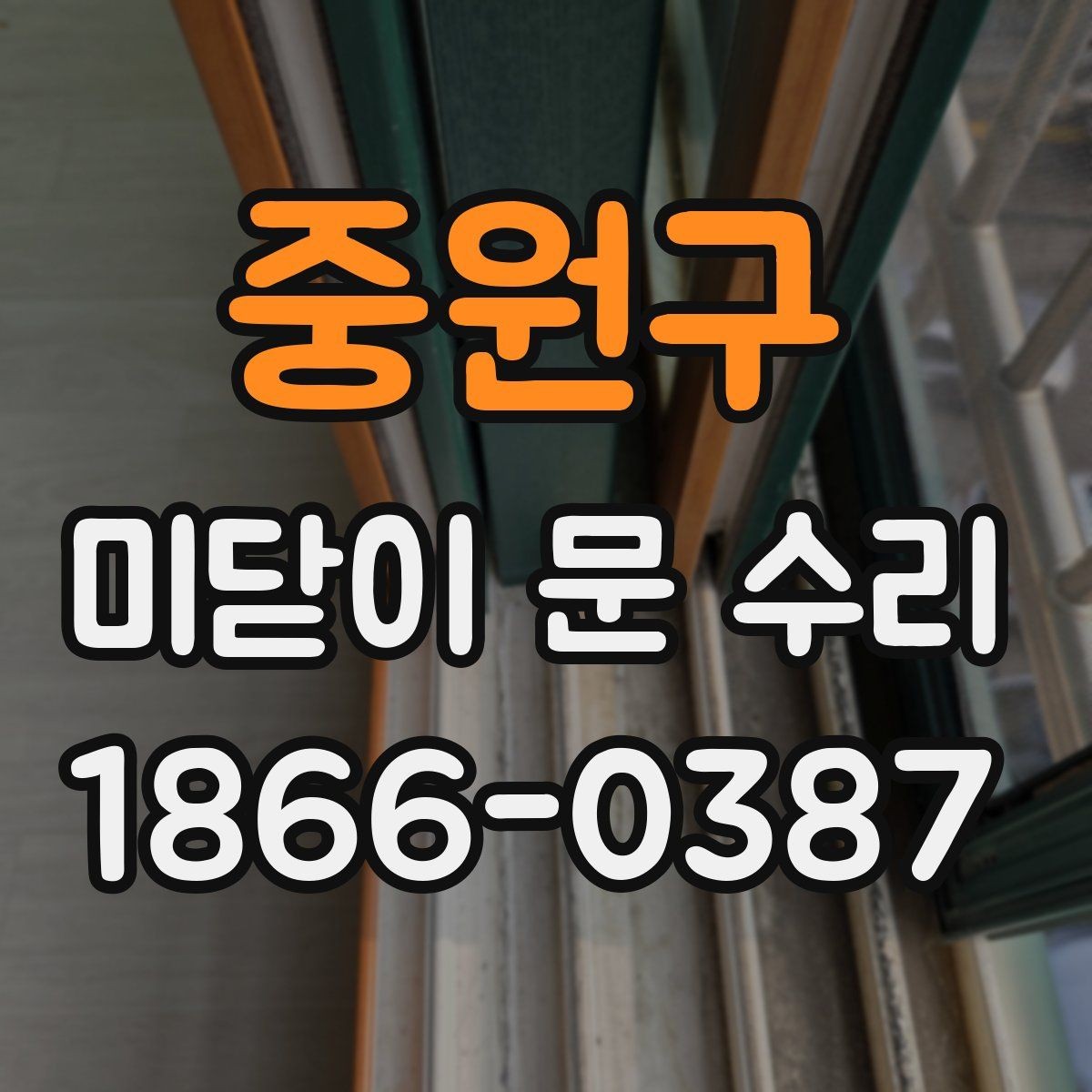 중원구 미닫이 문 수리 일정 잡기 전 체크할 것