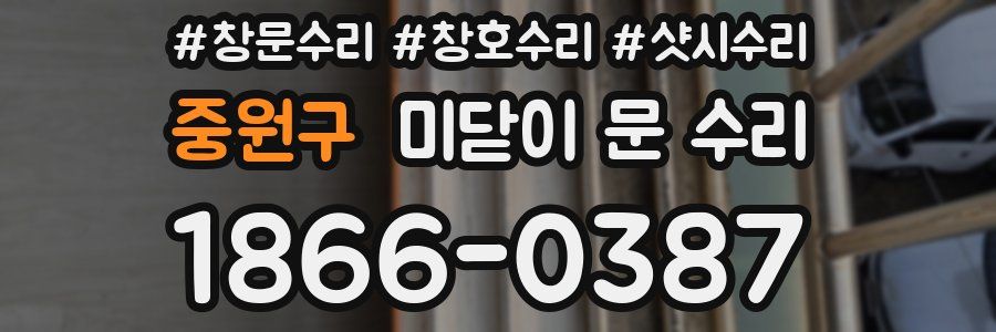 중원구 미닫이 문 수리