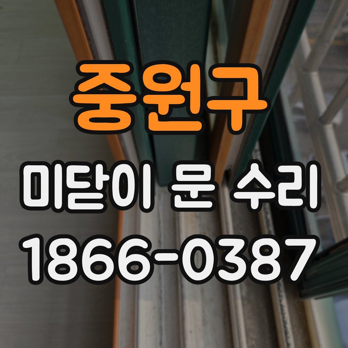 중원구 미닫이 문 수리