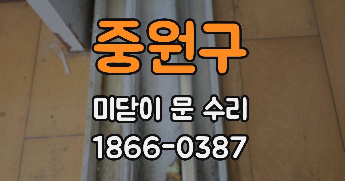 중원구 미닫이 문 수리