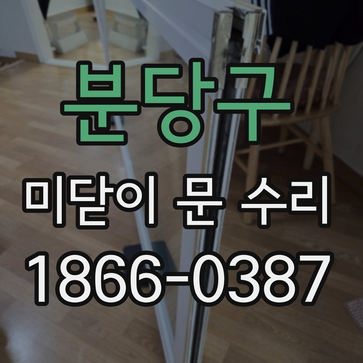 분당구 미닫이 문 수리