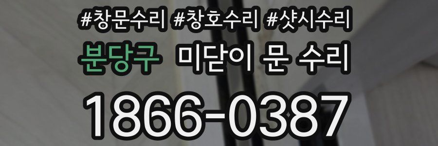 분당구 미닫이 문 수리