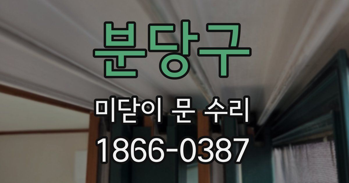 분당구 미닫이 문 수리