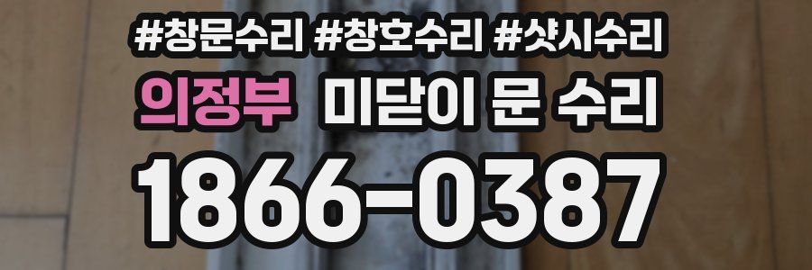 의정부 미닫이 문 수리