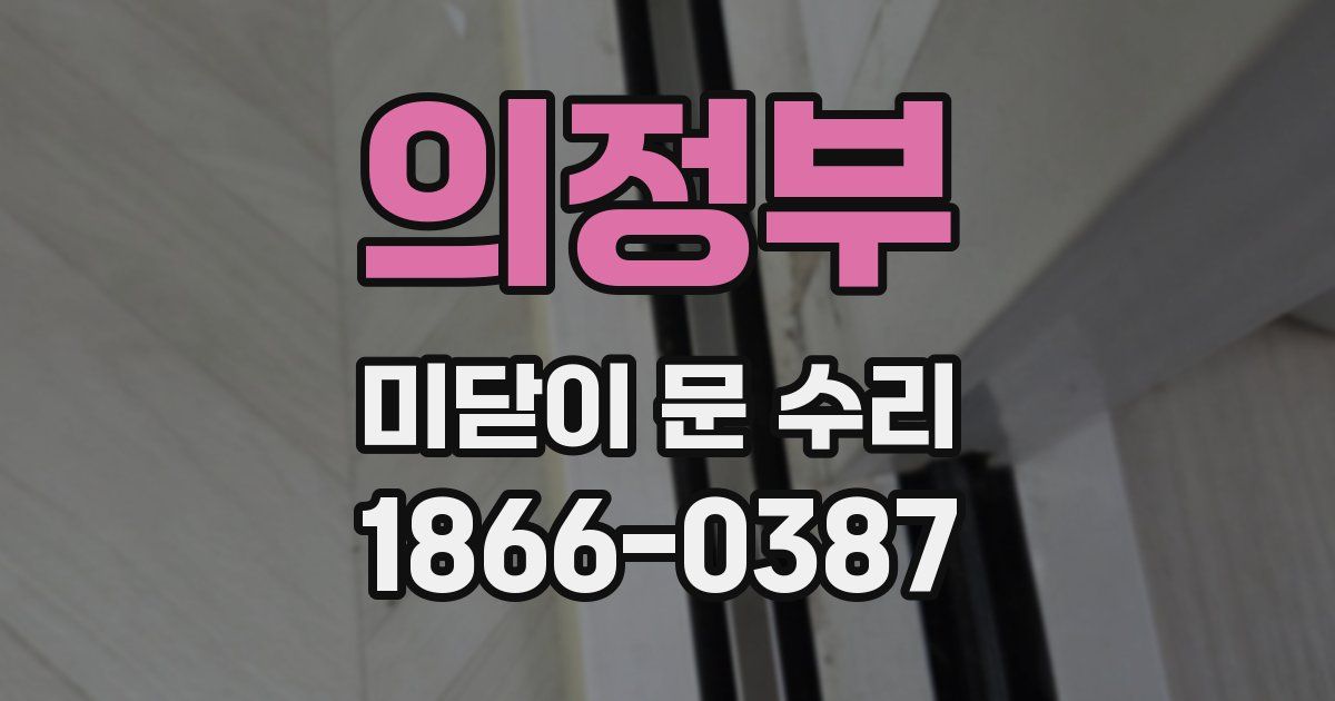 의정부 미닫이 문 수리