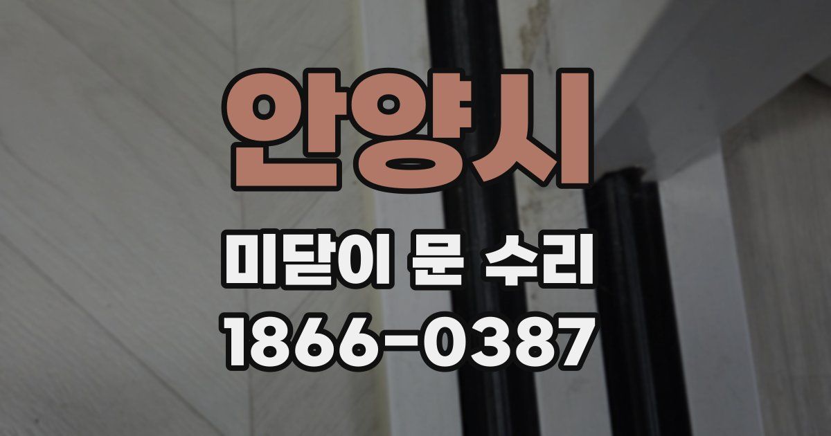 안양시 미닫이 문 수리