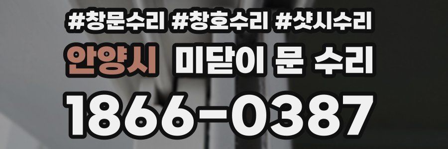 안양시 미닫이 문 수리