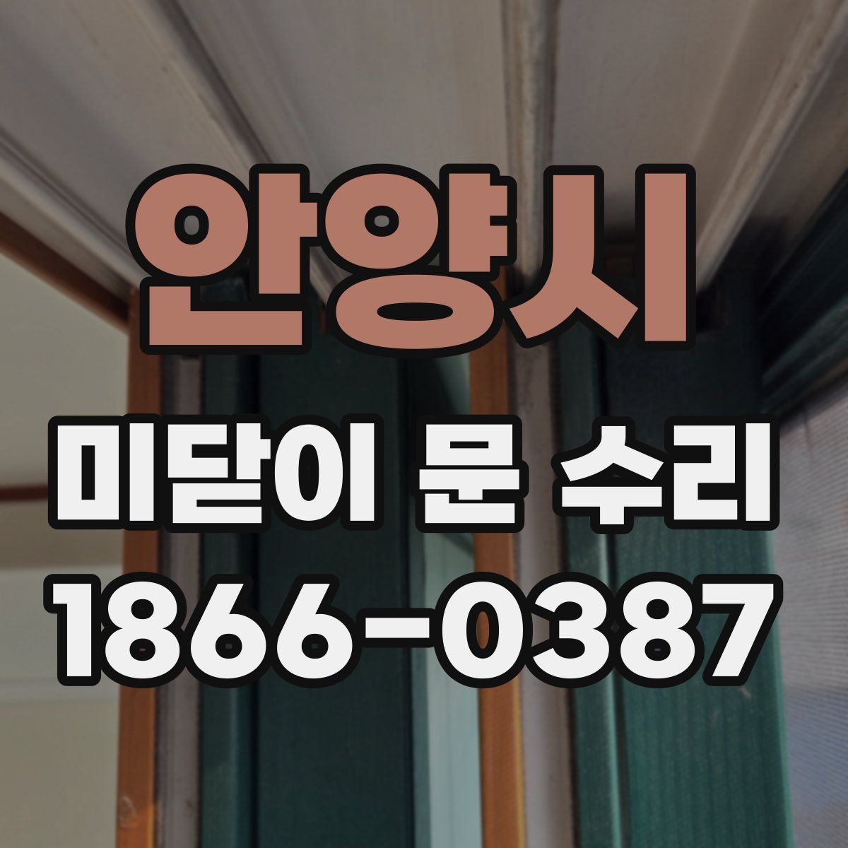 안양시 미닫이 문 수리