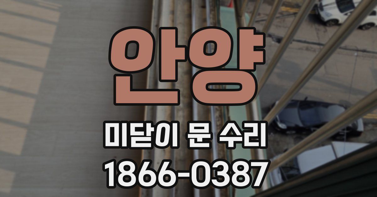 안양 미닫이 문 수리