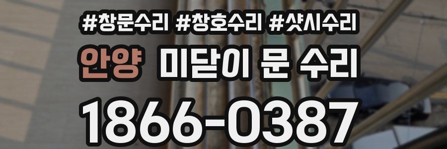 안양 미닫이 문 수리