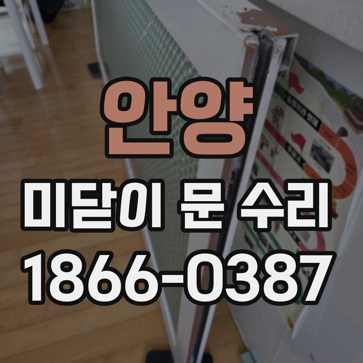 안양 미닫이 문 수리