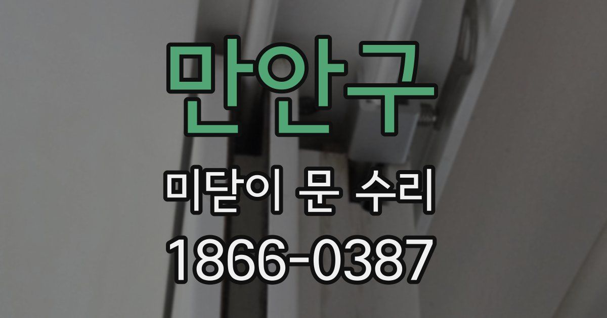 만안구 미닫이 문 수리