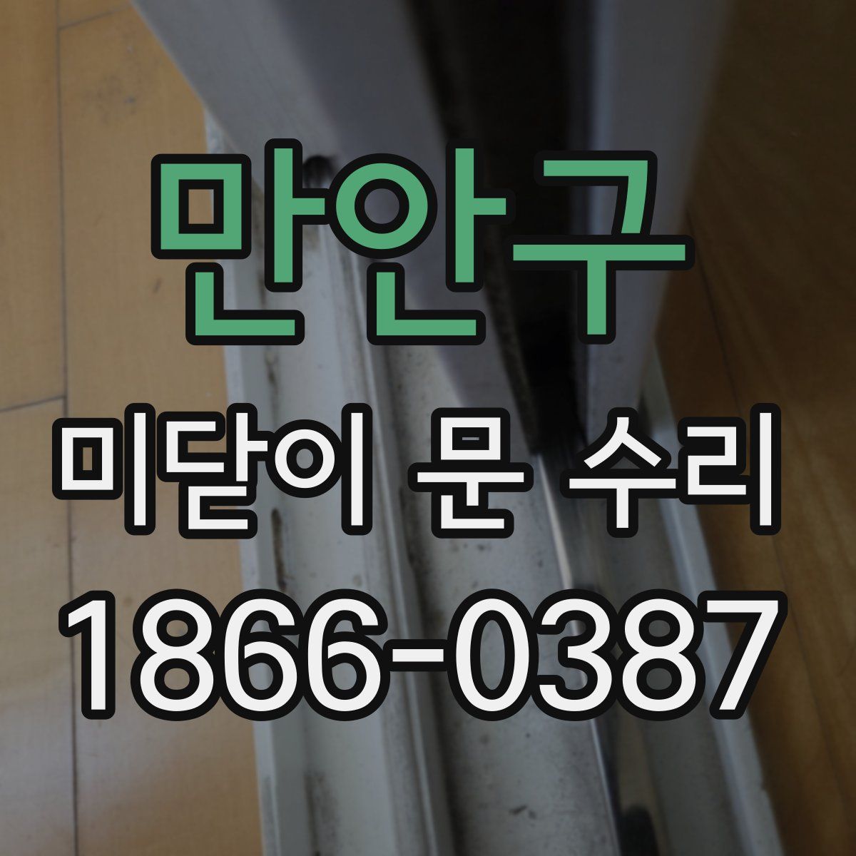 만안구 미닫이 문 수리